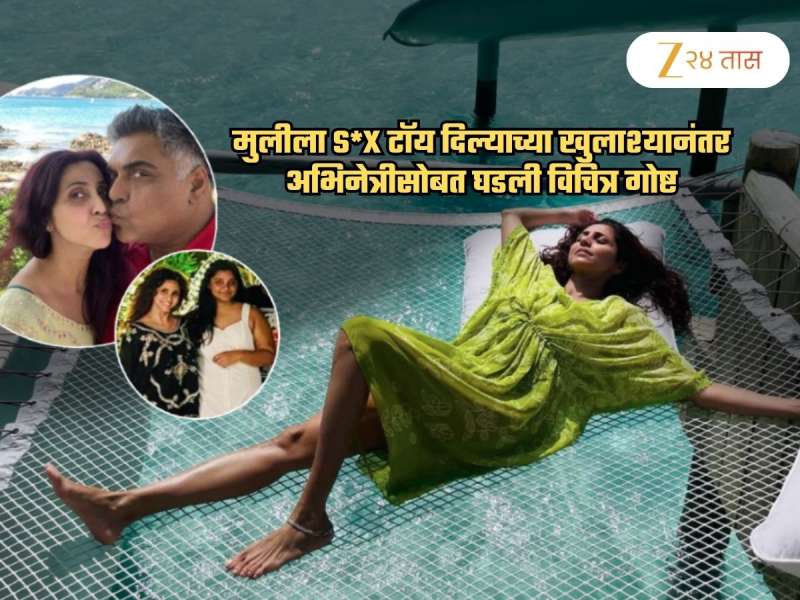 मुलीला S*x टॉय दिल्याच्या खुलाश्यानंतर अभिनेत्रीसोबत धक्कादायक प्रकार; म्हणाली, 'मला रात्री...'