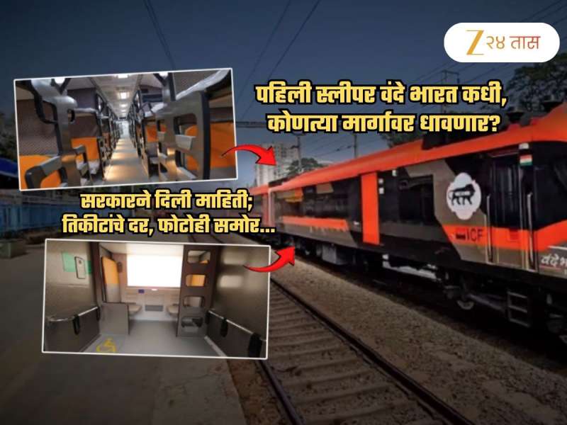 पहिली Sleeper Vande Bharat कोणत्या मार्गावर धावणार? तिकीट किती? सरकारने दिली A To Z माहिती