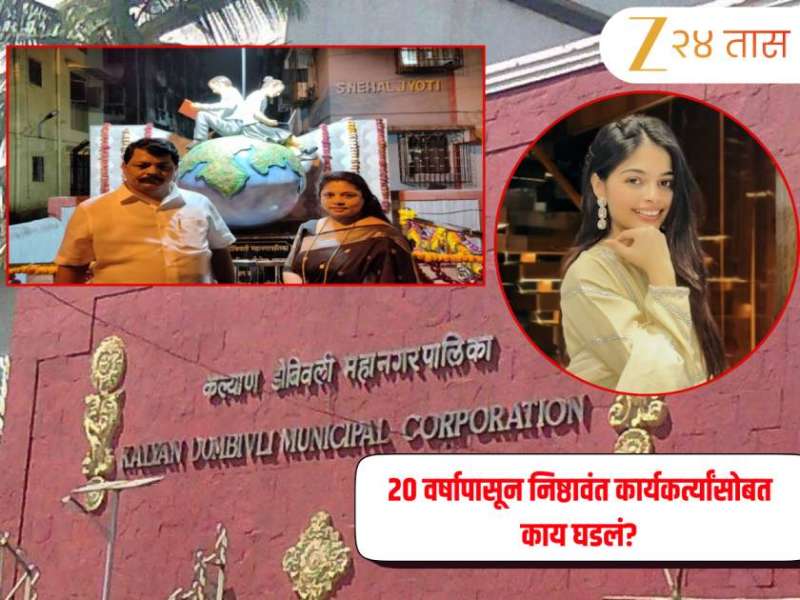 KDMC Election: "100 टक्के तिकीट तुम्हालाच..." उमेदवारीचा शब्द दिला पण...मग अचानक रात्रीत डोंबिवलीत नेमकं काय घडलं? 