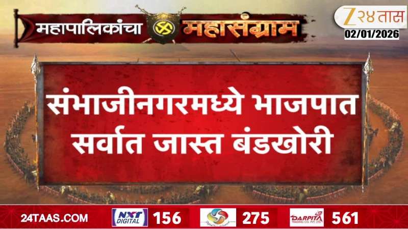 BJP has the highest number of 25 rebels in Sambhajinagar