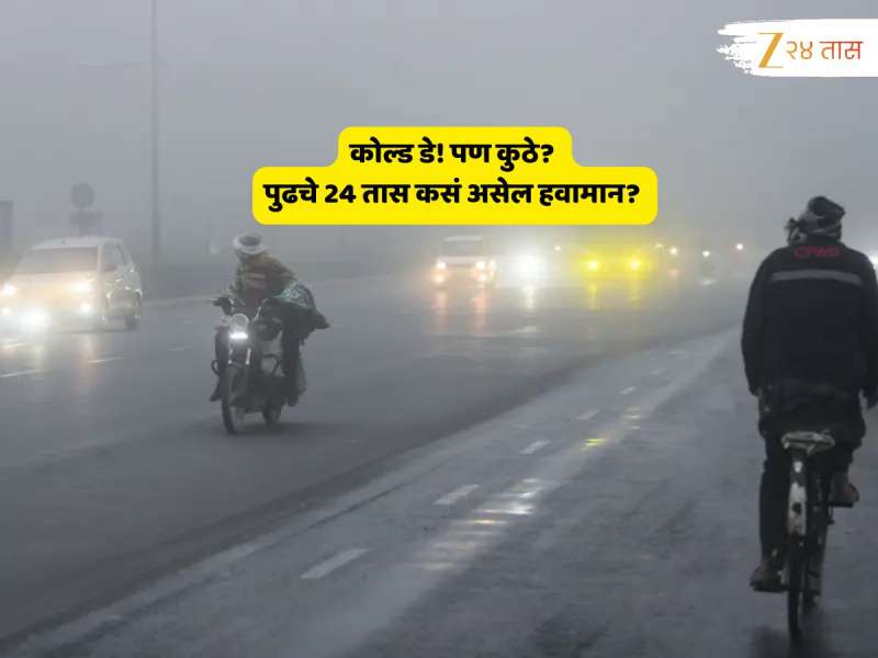 'कोल्ड डे'चा इशारा! महाराष्ट्रात की आणखी कुठे? हवामान विभागाकडून सतर्कतेचा इशारा... 