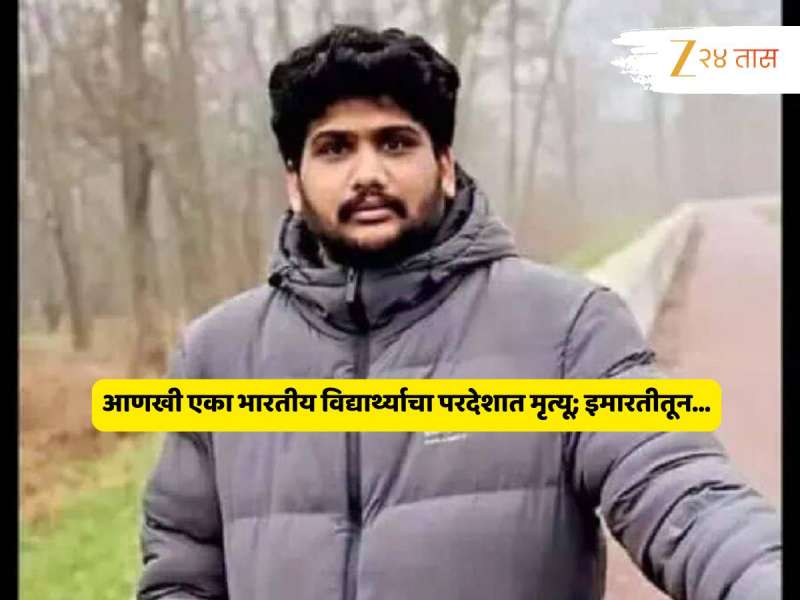 धक्कादायक! आणखी एका भारतीय विद्यार्थ्याचा परदेशात मृत्यू; कारण ऐकून होईल मनाची घालमेल