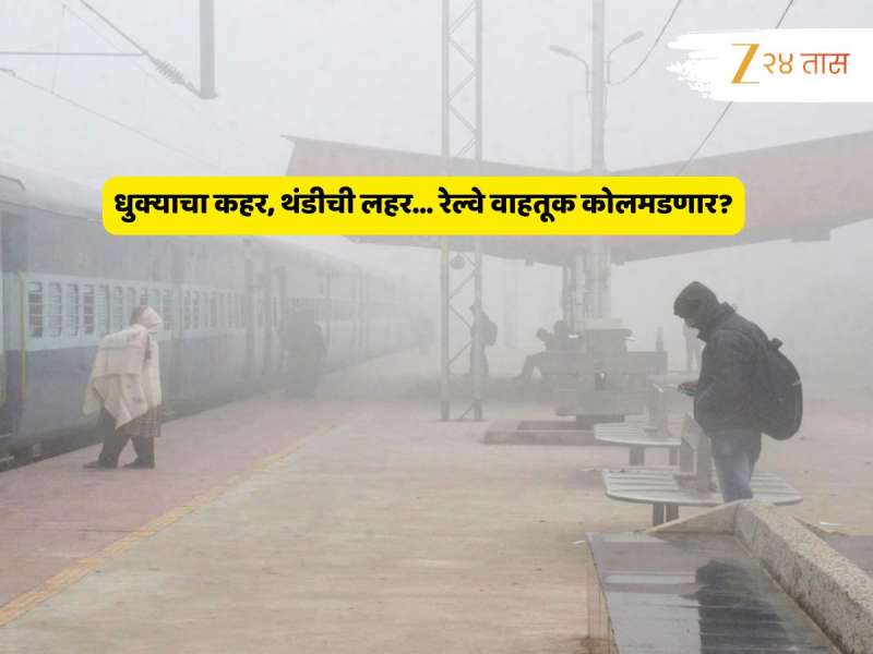 तापमानात अनपेक्षित बदल! दोन दिवसात हवामानाचा यू टर्न; रेल्वेसेवा कोलमडणार, इतकं मोठं काय होणार? 