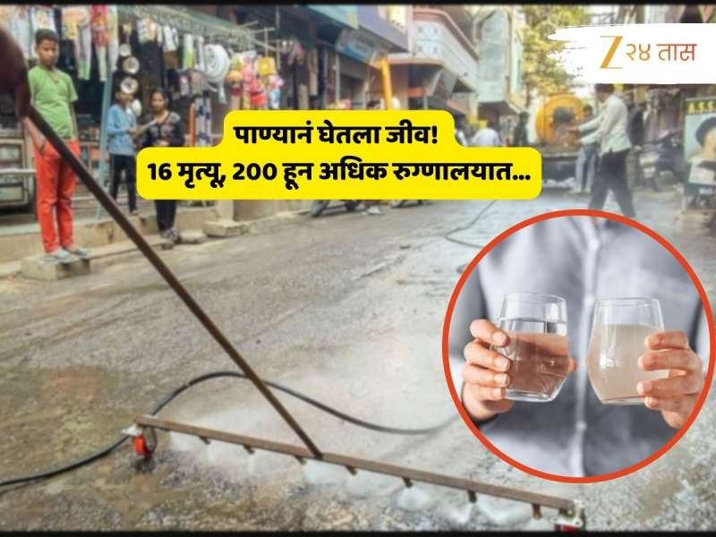 भयंकर! दूषित पाण्यानं घेतले 16 बळी; यंत्रणांचा भोंगळ कारभार, महापालिका आयुक्त, अधिकारी सस्पेंड!