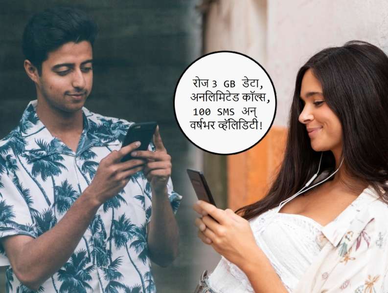 2026 मधला सर्वात स्वस्त Mobile Recharge Plan! रोज 3 GB डेटा, वर्षभराची Validity, किंमत फक्त...