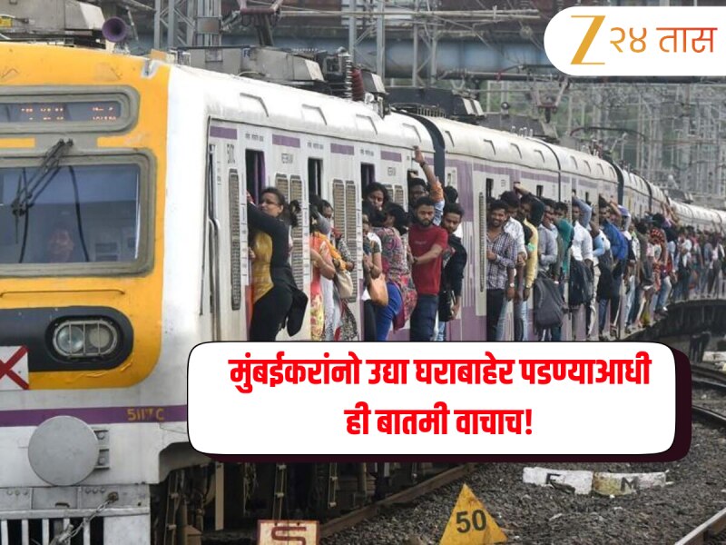 वर्षातील पहिल्या रविवारी मुंबईकरांना होणार त्रास, जाणून घ्या ब्लॉकविषयक माहिती 