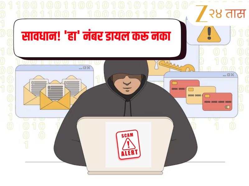 Scam Alert: 'हा' नंबर डायल करू नका,नाहीतर एक फटक्यात होईल बँक खाते रिकामे! भारत सरकारचा इशारा