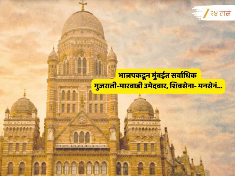 BMC Election 2026 : महत्त्वाचं! भाजपकडून मुंबईत सर्वाधिक गुजराती-मारवाडी उमेदवार, तर शिवसेना- मनसेनं...