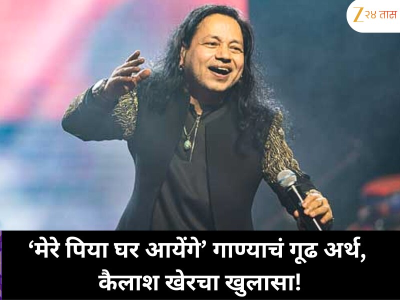 मोहब्बत नहीं, मौत का जश्न…' मेरे पिया घर आयेंगे' गाण्याचं रहस्य!