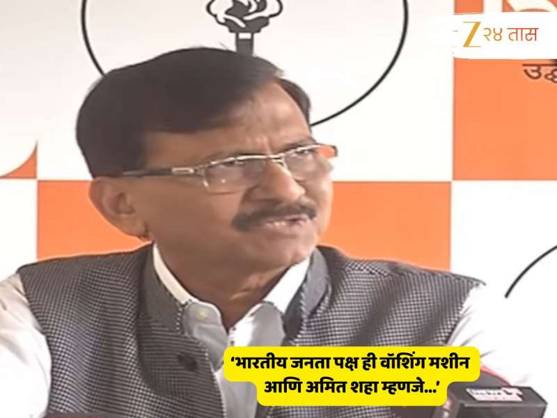‘भारतीय जनता पक्ष ही वॉशिंग मशीन आणि अमित शाहा हे वॉशिंग पावडर...’