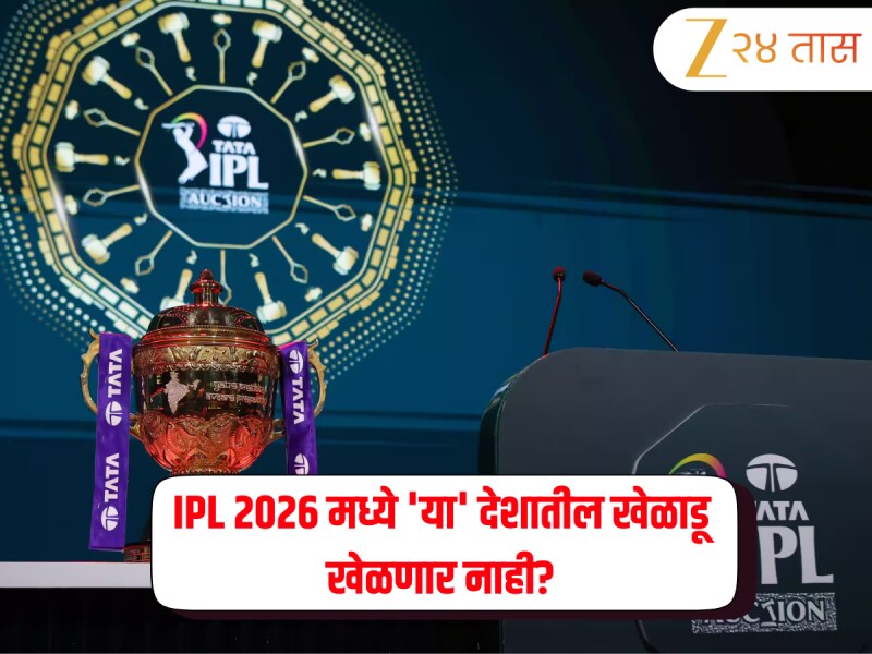 IPL 2026 मध्ये 'या' देशातील खेळाडू खेळणार नाही? BCCI काय म्हणाले? जाणून घ्या नेमकं प्रकरण 
