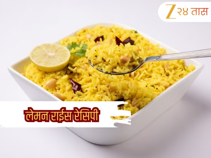 Lemon Rice Recipe: नेहमीच भात खाऊन कंटाळा आलाय? विकेंडला बनवा लेमन राईस, काही मिनिटांत  होतो तयार