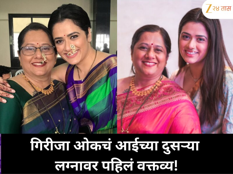 गिरीजा ओक यांनी आईच्या दुसऱ्या लग्नावर केले पहिलं वक्तव्य