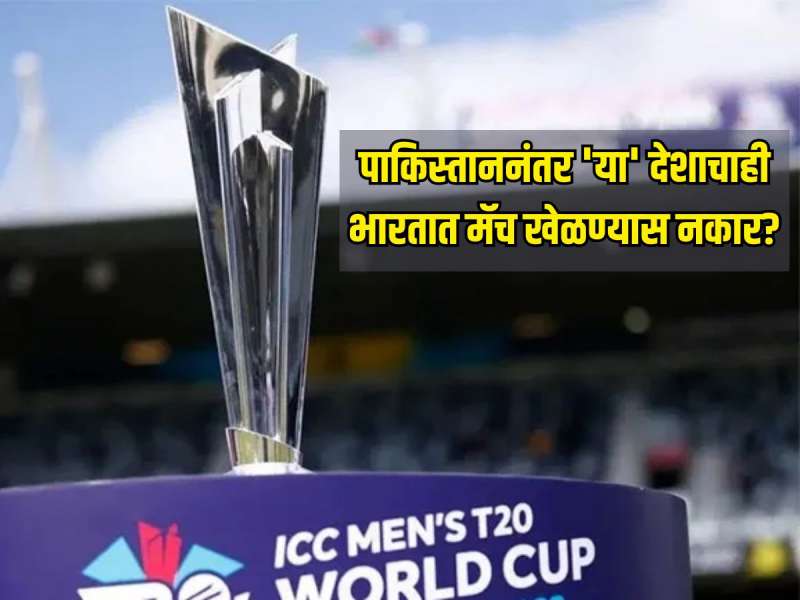 पाकिस्ताननंतर आता 'या' देशाचाही भारतात मॅच खेळण्यास नकार? BCCI च्या 'या' निर्णयामुळे उडाला गोंधळ 