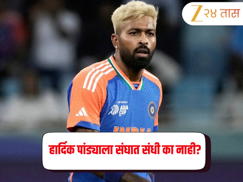 IND vs NZ ODI Series: हार्दिक पांड्याला टीम इंडियामध्ये का देण्यात नाही आली जागा? BCCI ने केले स्पष्ट 