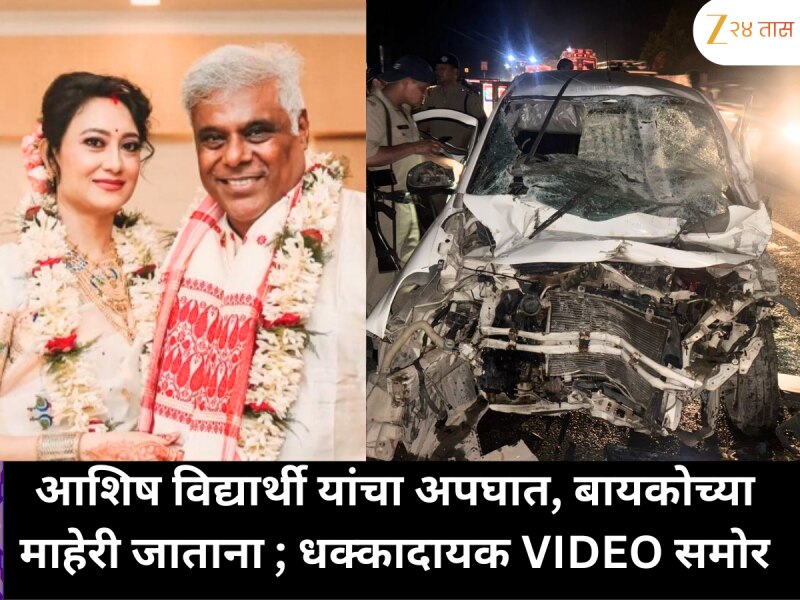 आशिष विद्यार्थी यांना दिली दुचाकीने धडक , बायकोच्या माहेरी जात असताना अपघात; पहिला VIDEO समोर 