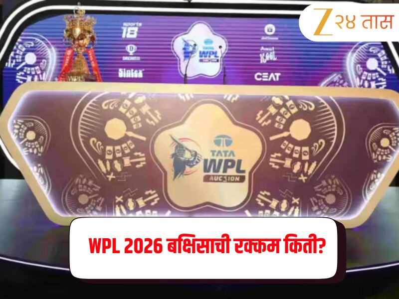 WPL 2026: महिला प्रीमियर लीगच्या बक्षिसाची रक्कम किती? विजेत्या संघाला मिळणार 'इतके' कोटी 