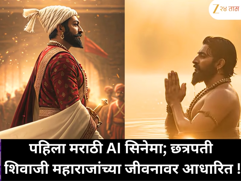 First AI generated Marathi Movie:संभाजीनगरच्या सुकन्या सावंतने बनवला पहिला मराठी AI सिनेमा