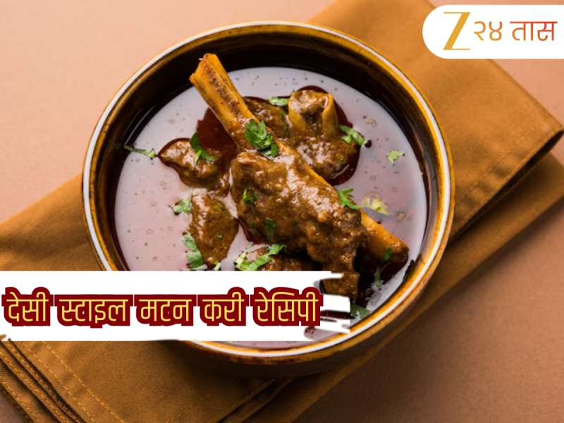 Mutton Curry Recipe: रविवारी बनवा संडे स्पेशल 'देसी स्टाइल मटण करी'; नोट करा झटपट रेसिपी 