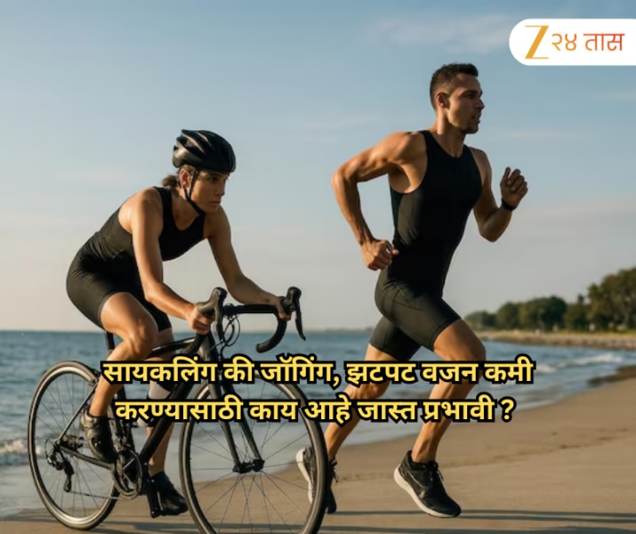 सायकलिंग की जॉगिंग, झटपट वजन कमी करण्यासाठी काय आहे जास्त प्रभावी ? 