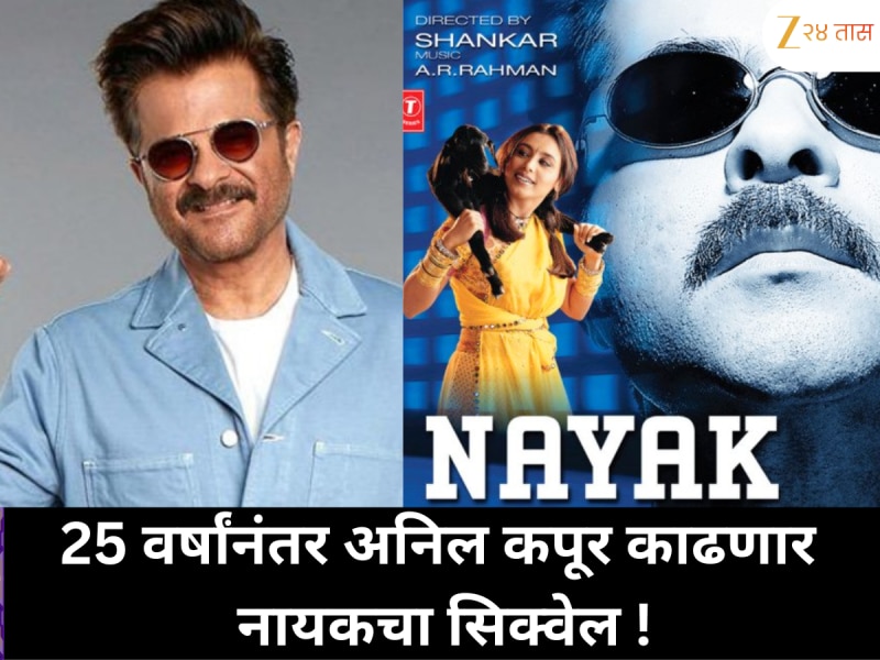 नायक चित्रपटाचा सिक्वेल काढणार अनिल कपूर: रिलीजला 25 वर्षे पूर्ण झाल्यानंतर निर्मात्याकडून हक्क विकत घेतले, लवकरच काम सुरु होण्याची शक्यता