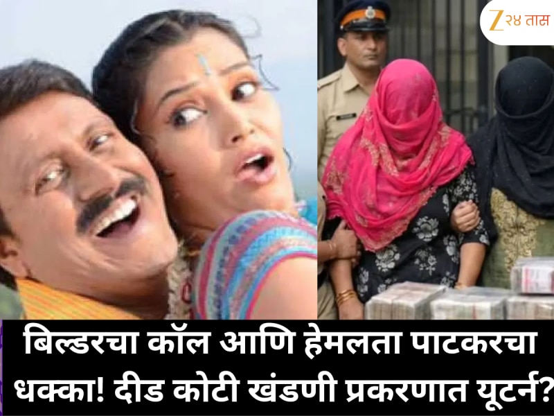 'बिल्डरचा कॉल आला आणि…' हेमलता पाटकरसोबत झालेल्या घटनेने सर्वांना चकित केलं ! 