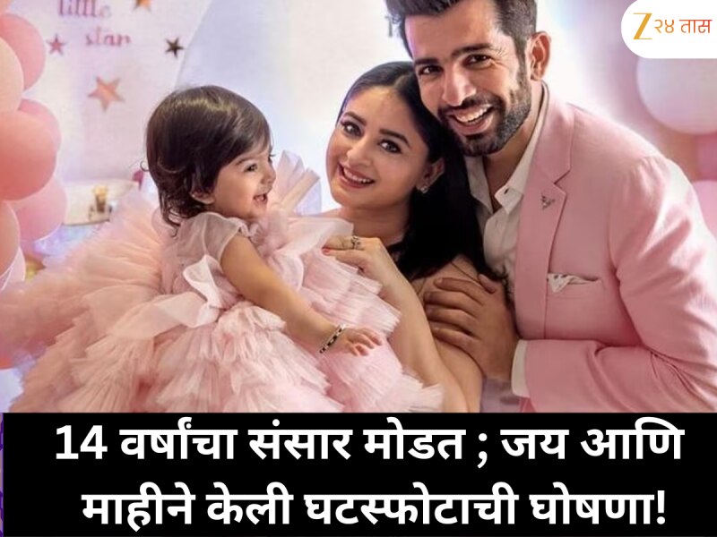 जय भानुशाली आणि माही विज यांचा 14 वर्षांचा संसार मोडला ; 2026ची सुरवात आणि घटस्फोटाची घोषणा
