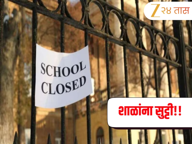 Winter School Holiday: शाळांच्या सुट्ट्या वाढण्याची शक्यता, थंडी आणि धुक्यामुळे सरकार लवकरच घेऊ शकते निर्णय