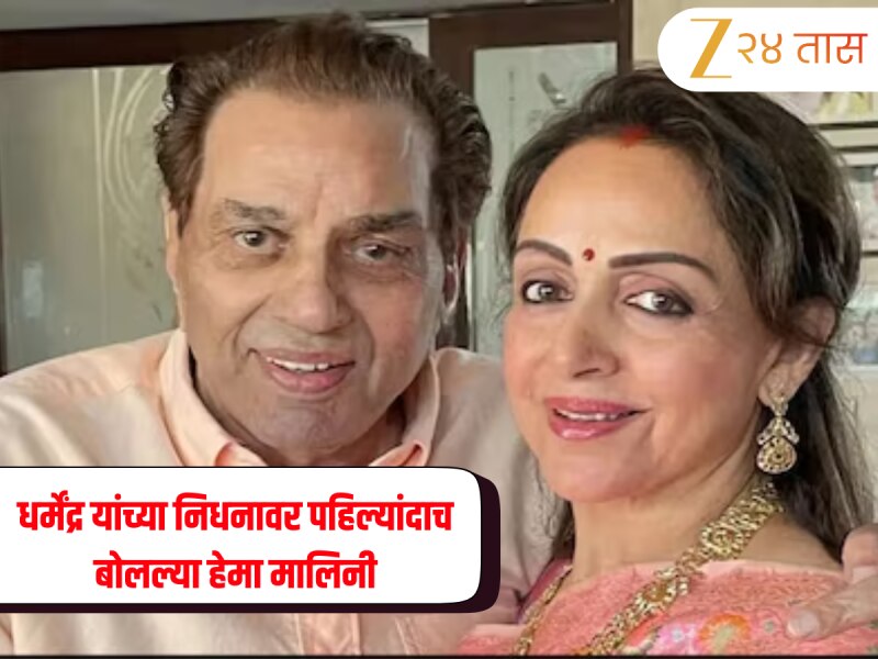 "माझ्या डोळ्यांसमोर त्यांना..." धर्मेंद्र यांच्या निधनावर पहिल्यांदाच बोलल्या हेमा मालिनी