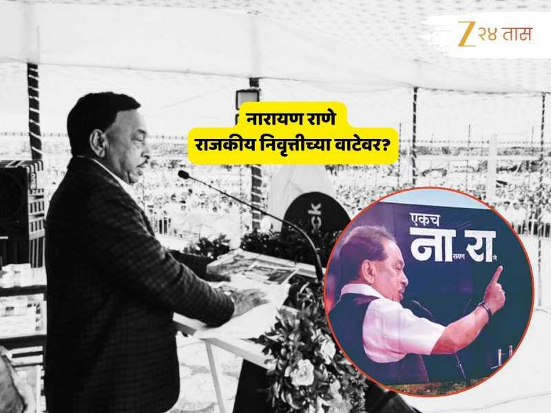 'आता घरी बसायचं...माझ्यानंतर...', राणेंकडून राजकीय निवृत्तीचा 'ना.रा.'; जाहीर सभेत काय घडलं?