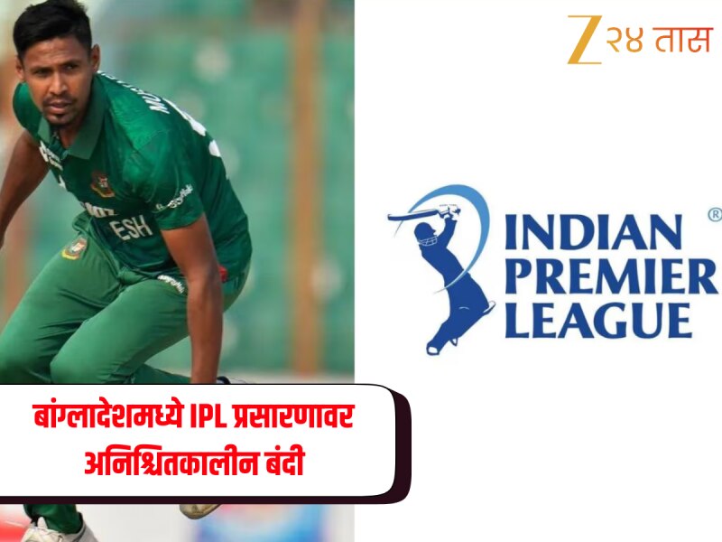 मुस्तफिजूर रहमानला काढून टाकल्याने बांगलादेश संतापला! IPL प्रसारणाबद्दल घेतला धक्कादायक निर्णय 