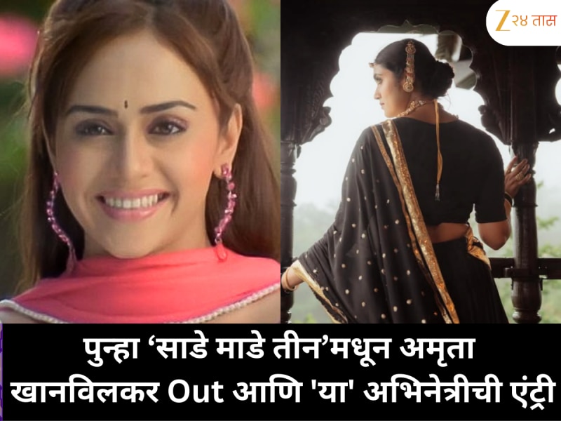पुन्हा ‘साडे माडे तीन’मधून अमृता खानविलकर Out? ‘कुरळे ब्रदर्स’च्या टीम मध्ये 'या' अभिनेत्रीची एंट्री
