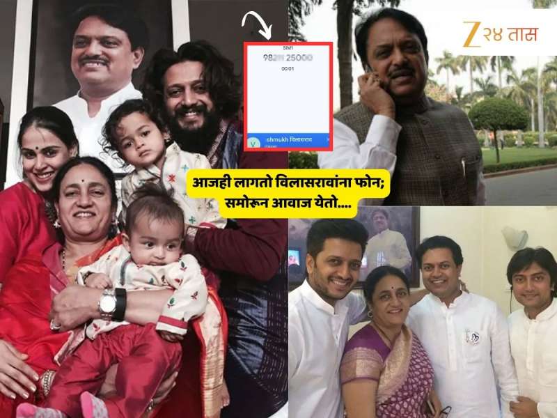 आजही लागतो विलासरावांचा 982******0 हा मोबाईल क्रमांक; समोरून आवाज येतो.... रवींद्र चव्हाणांना 'या' नेत्यानं करून दिली आठवण