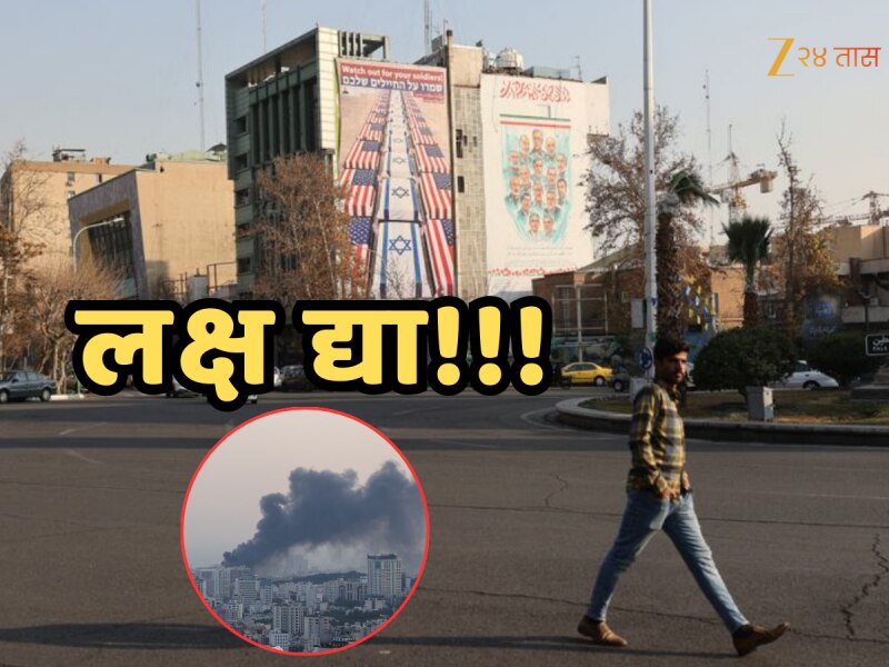 लक्ष द्या! इराणमध्ये काहीतरी मोठं घडण्याचे संकेत; भारताकडून ट्रॅव्हल अॅडव्हायजरी जारी