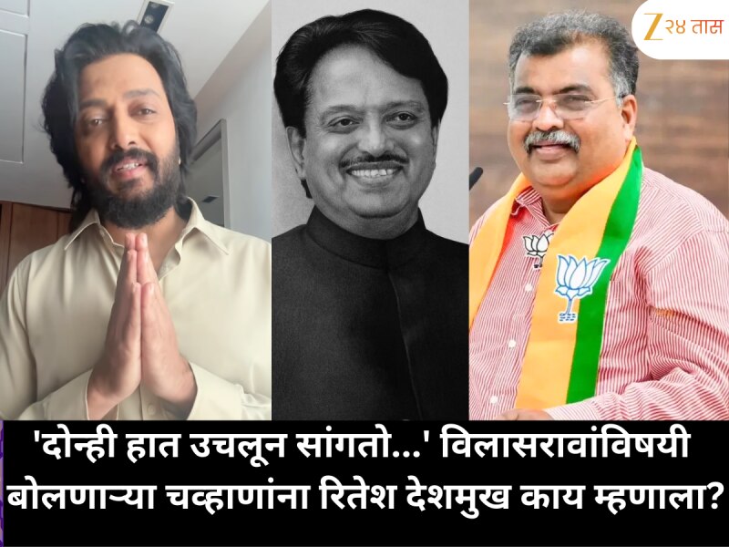 दोन्ही हात जोडून सांगतो..., विलासरावांविषयी बोलणाऱ्या चव्हाणांना रितेश देशमुख काय म्हणाला?