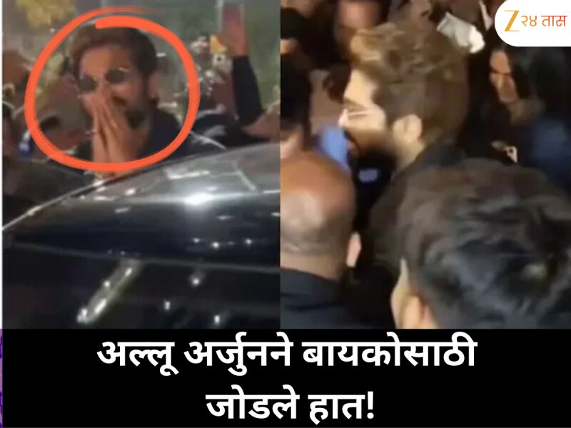 बायकोला वाचवण्यासाठी अल्लू अर्जुन अक्षरश जोडले हात !