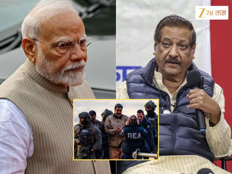 'ट्रम्प व्हेनेझुएलाप्रमाणे मोदींचंही अपहरण करतील?', काँग्रेस नेते पृथ्वीराज चव्हाण यांचं भुवया उंचावणारं विधान