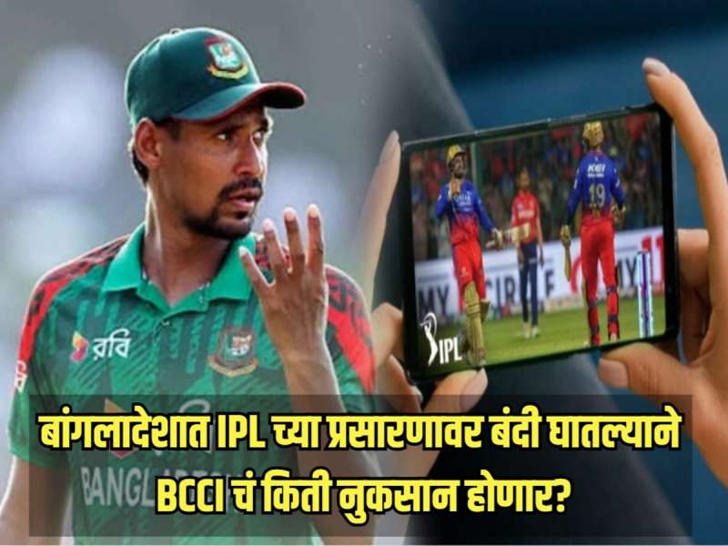 बांगलादेशात IPL च्या प्रसारणावर बंदी घातल्याने BCCI चं किती नुकसान होणार? काय आहे समीकरण? 