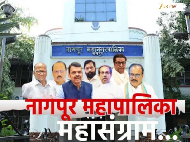नागपूरचा गड काँग्रेस पुन्हा काबिज करणार की भाजपच पालिकेवर फडकवणार भगवा? काय आहे दोन्ही पक्षाची रणनिती? 