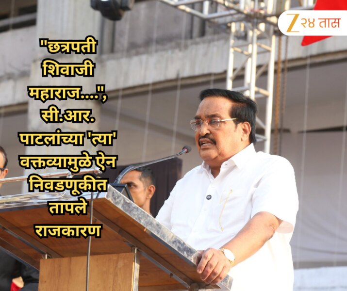 "छत्रपती शिवाजी महाराज....", सी.आर. पाटलांच्या 'त्या' वक्तव्यामुळे ऐन निवडणूकीत तापले राजकारण 
