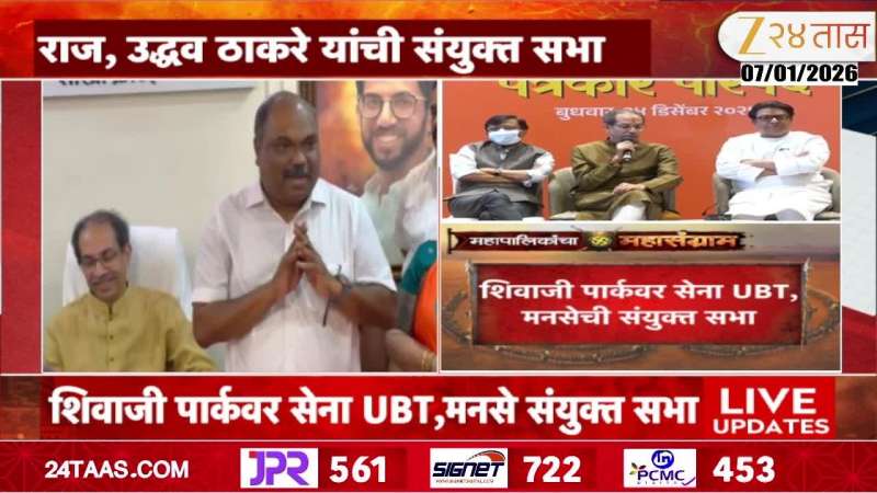 UBT MNS Joint Rally At Shivaji Park Campaign For Mumbai Mahapalika Election