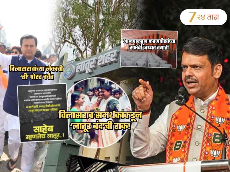 आज 'लातूर बंद'ची हाक! BJP कडून मात्र फडणवीसांच्या सभेची तयारी; विलासरावांच्या लेकाची पोस्ट चर्चेत; 'भविष्यात कोणीही..'