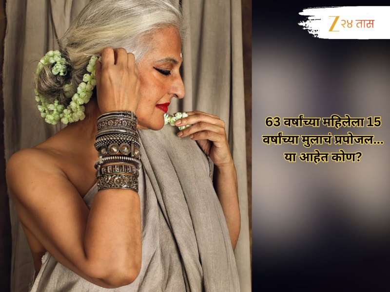 चर्चा तर होणारच! 63 वर्षांच्या महिलेला 15 वर्षांच्या मुलाचं प्रपोजल; Sex Education शी काय संबंध?