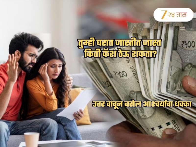 घरात जास्तीत जास्त किती कॅश ठेवता येते? आयकर विभागाचा नियम काय सांगतो? पश्चाताप होण्याआधी जाणून घ्या