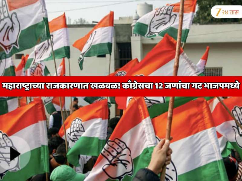 महाराष्ट्राच्या राजकारणात मोठा भूकंप! केंद्रबिंदू मुंबई नाही तर ठाण्यात, काँग्रेसचा 12 नगरसेवकांचा एक संपूर्ण गट भाजपमध्ये प्रवेश करणार