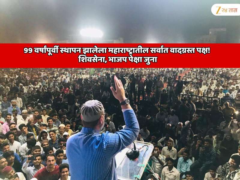  99 वर्षांपूर्वी स्थापन झालेला महाराष्ट्रातील सर्वात वादग्रस्त पक्ष! शिवसेना, भाजप पेक्षा जुना, कोणता पक्ष कधी स्थापन झाला? सर्वांच्या तारखा पाहून शॉक व्हाल!