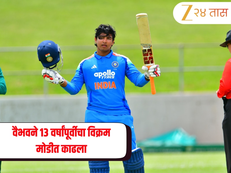 14 वर्षाच्या वैभव सूर्यवंशीने 13 वर्षांपूर्वीचा विक्रम मोडीत काढला, विश्वविजेत्या कर्णधाराचा पराक्रम मागे टाकला