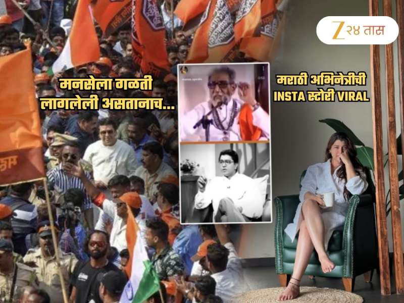 मनसेला गळती! राज ठाकरेंसाठी अभिनेत्रीची Insta स्टोरी; बाळासाहेबच म्हणालेले, 'तुम्ही नाराज वगैरे...'