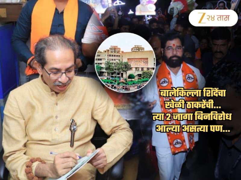 शिंदेंचा बिनविरोधचा मास्टर प्लॅन ठाकरेंनी हाणून पाडला; उपमुख्यमंत्र्यांना बालेकिल्ल्यातच कशी दिली शह? एकदा वाचाच