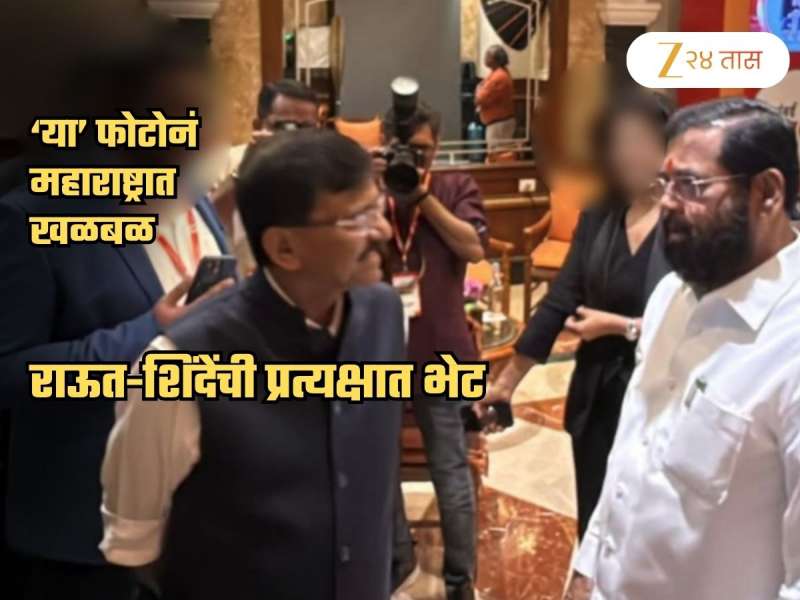 महाराष्ट्राच्या राजकारणात खळबळ उडवणारी बातमी! एकनाथ शिंदे संजय राऊतांना भेटले; फोटो आला समोर